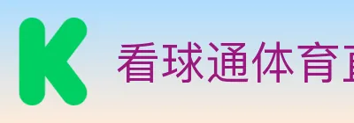 看球通体育直播 logo